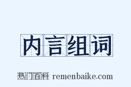 内言组词是什么意思的图片